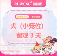 江西春节-犬猫留观护理套餐 犬（小笼位）留观3天